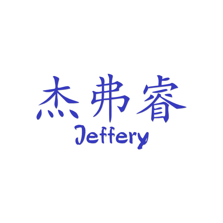 Chinese Symbol Jeffrey Name - Decal Sticker - Multiple Colors